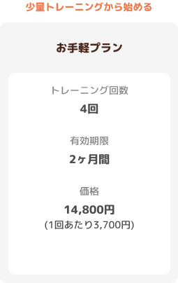 【お手軽プラン】トレーニング回数:4回 有効期限:2ヶ月 価格:14800円(1回あたり3700円)