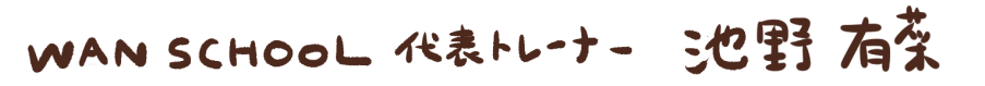 WAN SCHOOL代表トレーナー 池野有菜