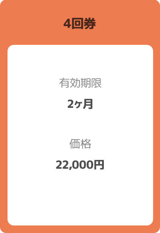 4回券/有効期限:2ヶ月/価格22,000円
