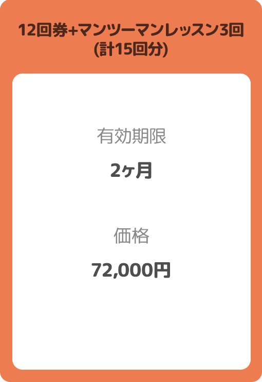12回券+マンツーマンレッスン3回（計15回分） 有効期限:2ヶ月 価格:72,000円