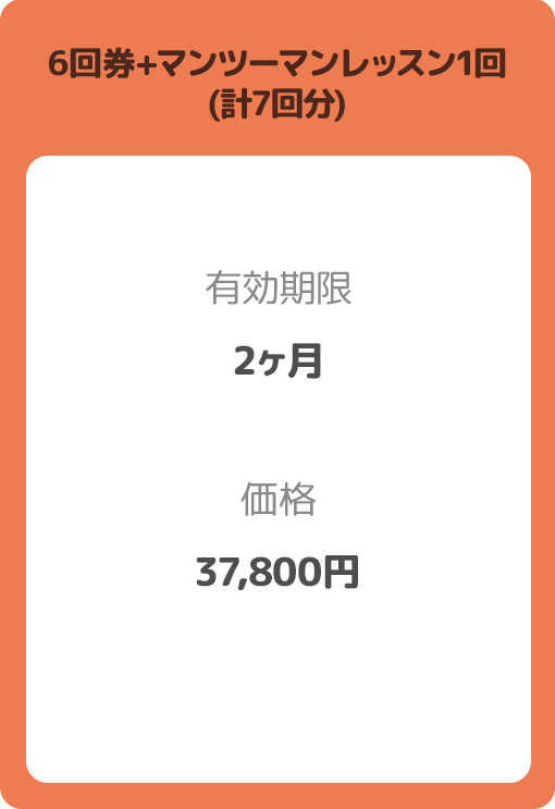 6回券+マンツーマンレッスン1回（計7回分） 有効期限:2ヶ月 価格:37,800円