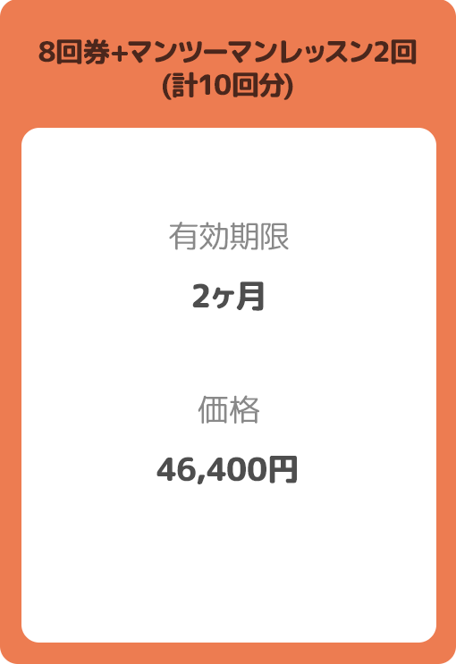 8回券+マンツーマンレッスン2回(計10回分) 有効期限:2ヶ月 価格:46,400円